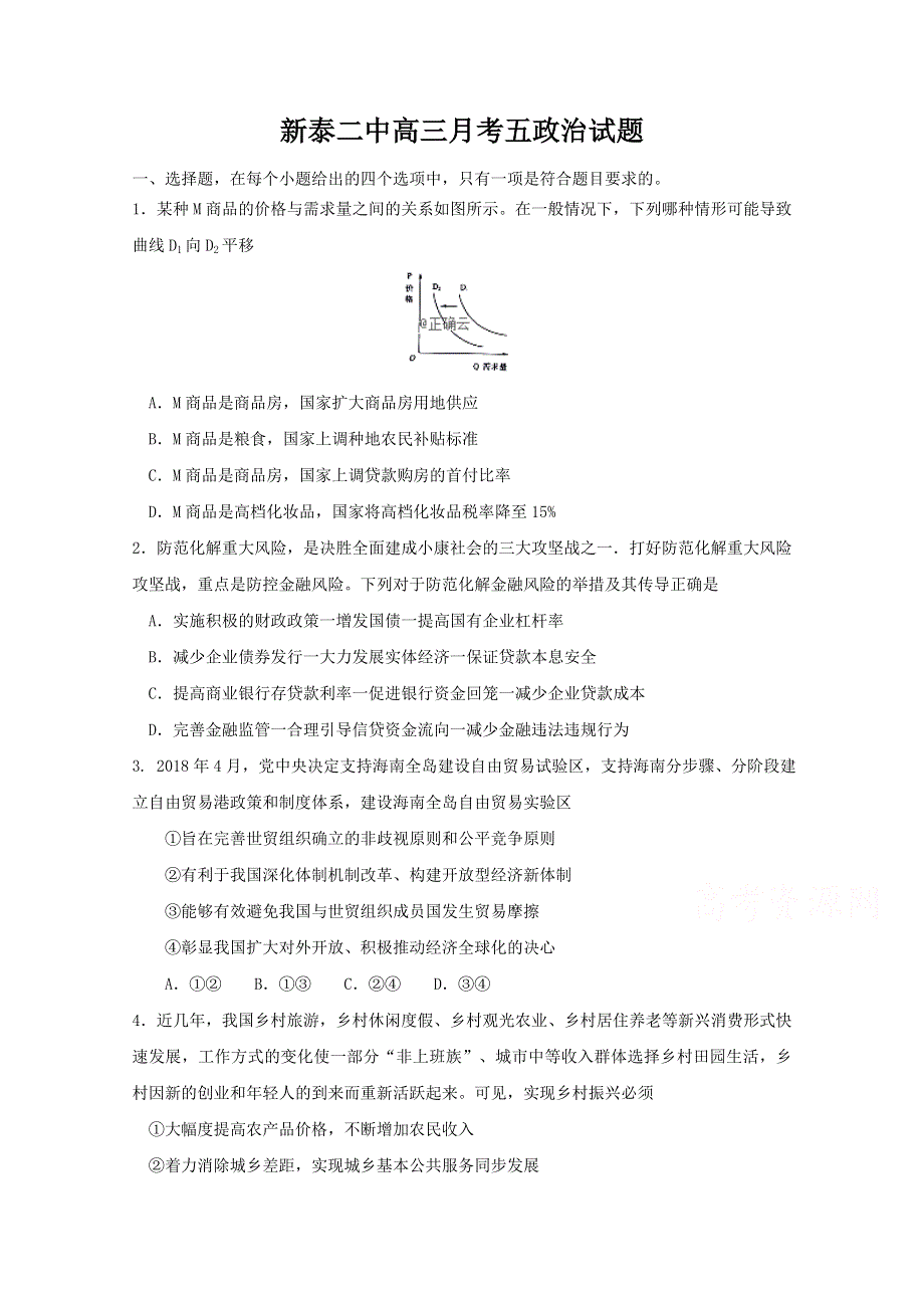 山东省新泰二中2019届高三上学期第五次月考政治试卷 WORD版含答案.doc_第1页