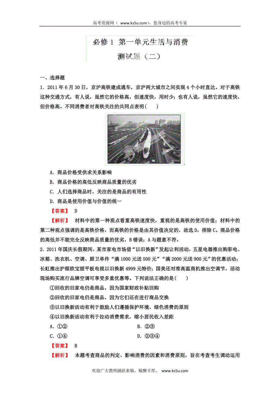 2013年高考政治一轮复习（人教版） 必修1 第一单元测试题2（教师版）.doc_第1页