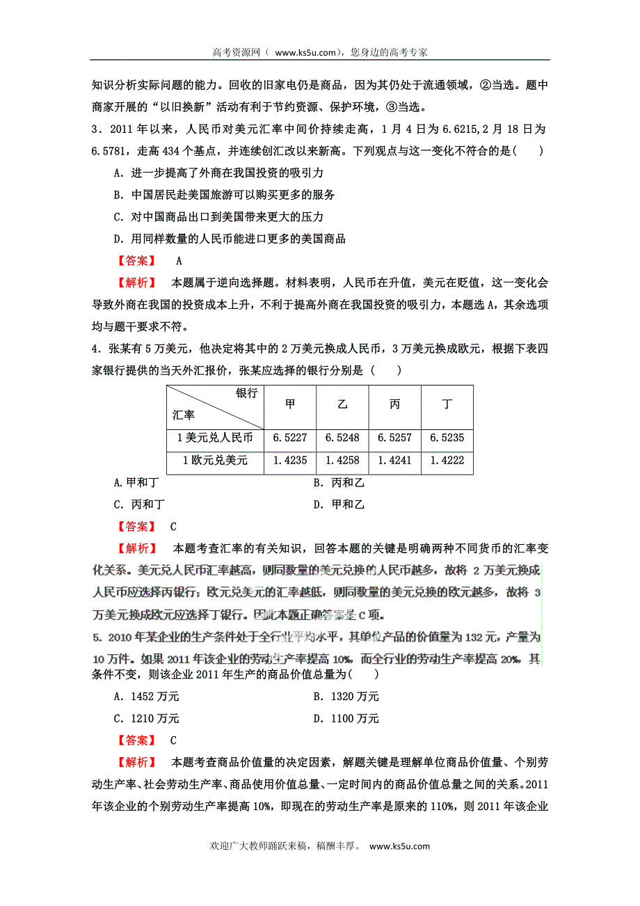 2013年高考政治一轮复习（人教版） 必修1 第一单元测试题2（教师版）.doc_第2页