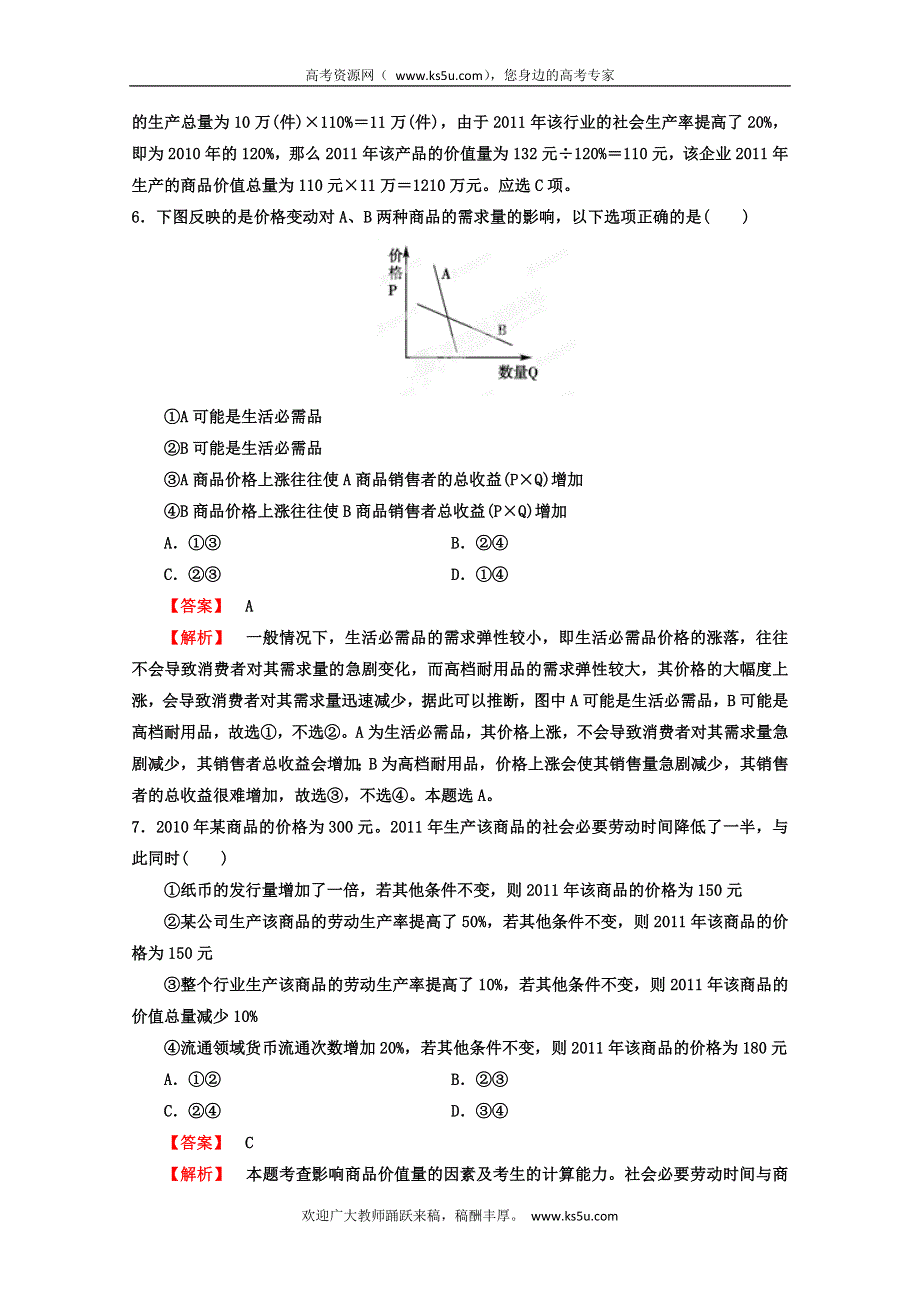 2013年高考政治一轮复习（人教版） 必修1 第一单元测试题2（教师版）.doc_第3页