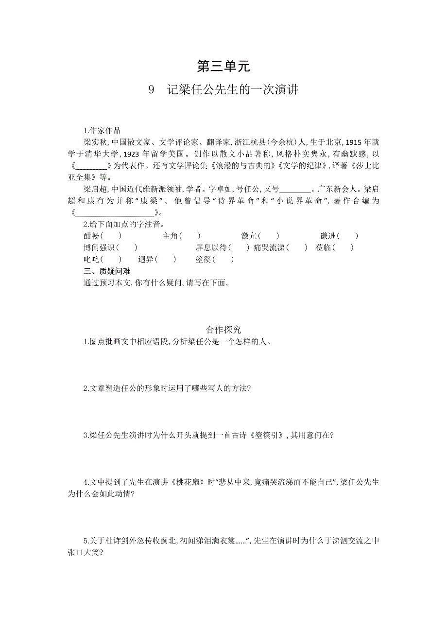 《全国百强校》山东省烟台第二中学2015-2016学年高中语文必修一同步练习：第三单元 第九课 记梁任公先生的一次演讲 WORD版含解析.doc_第1页