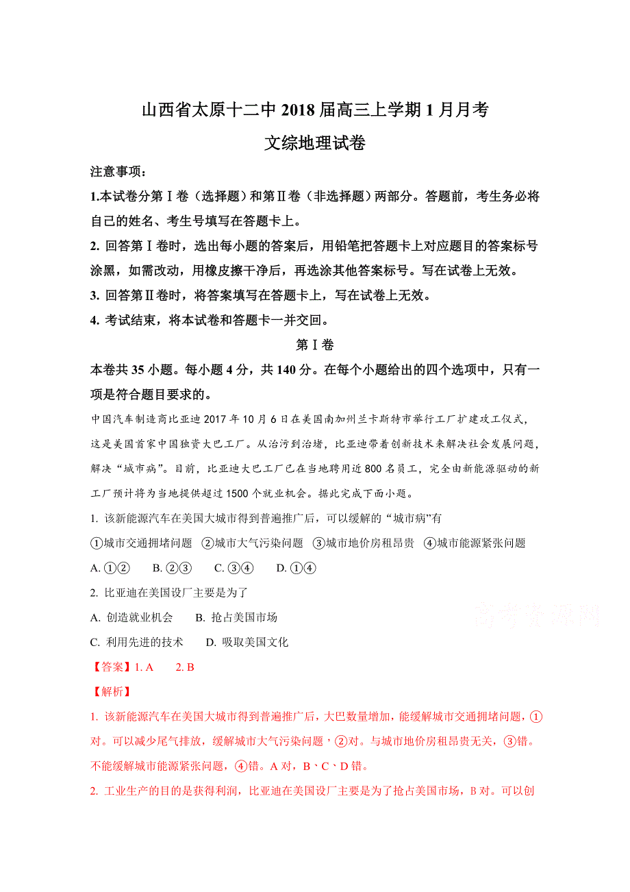 《全国百强校》山西省太原十二中2018届高三上学期1月月考文综地理试卷（解析版） WORD版含解析.doc_第1页