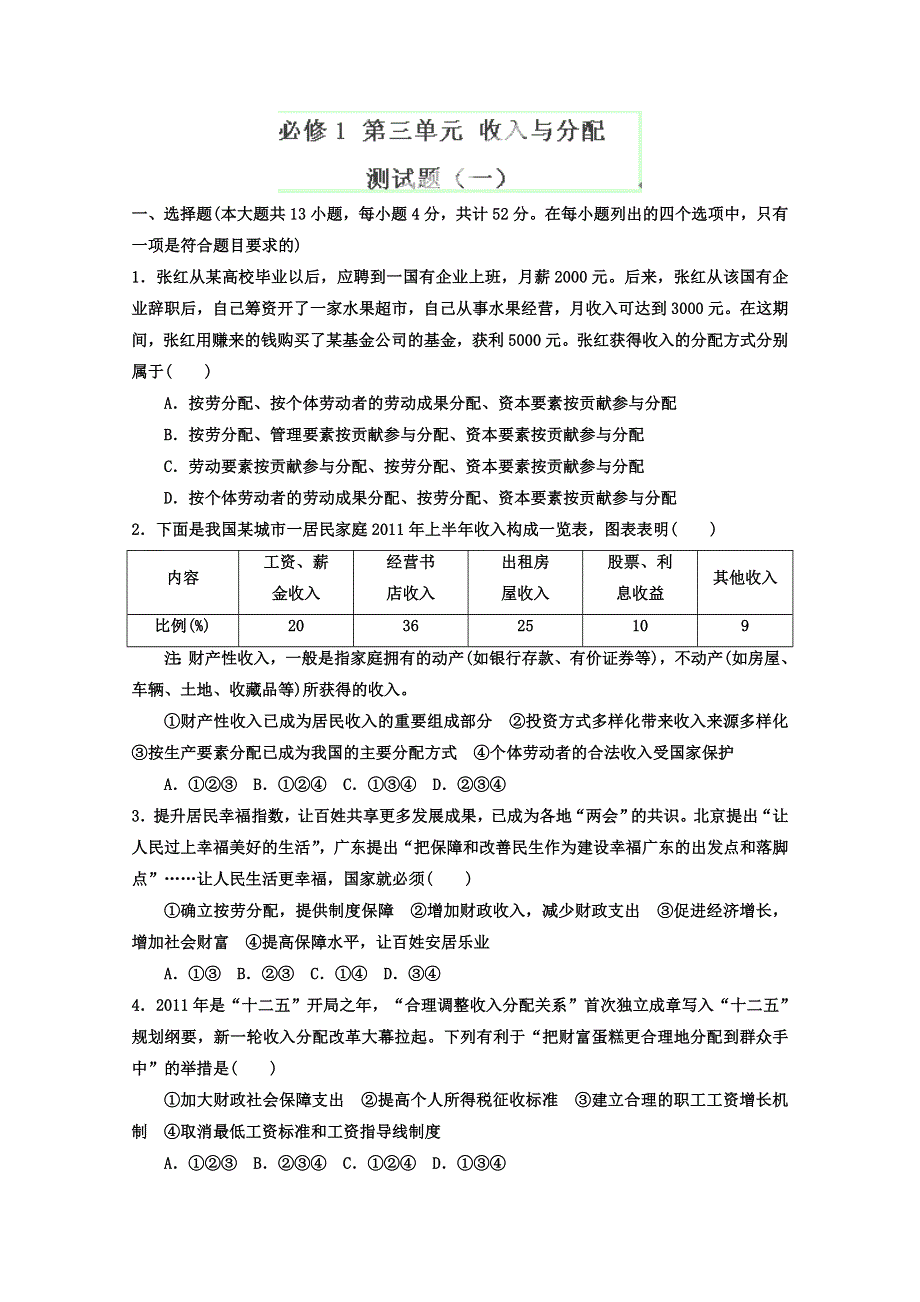 2013年高考政治一轮复习（人教版） 必修1 第三单元测试题1（学生版）.doc_第1页