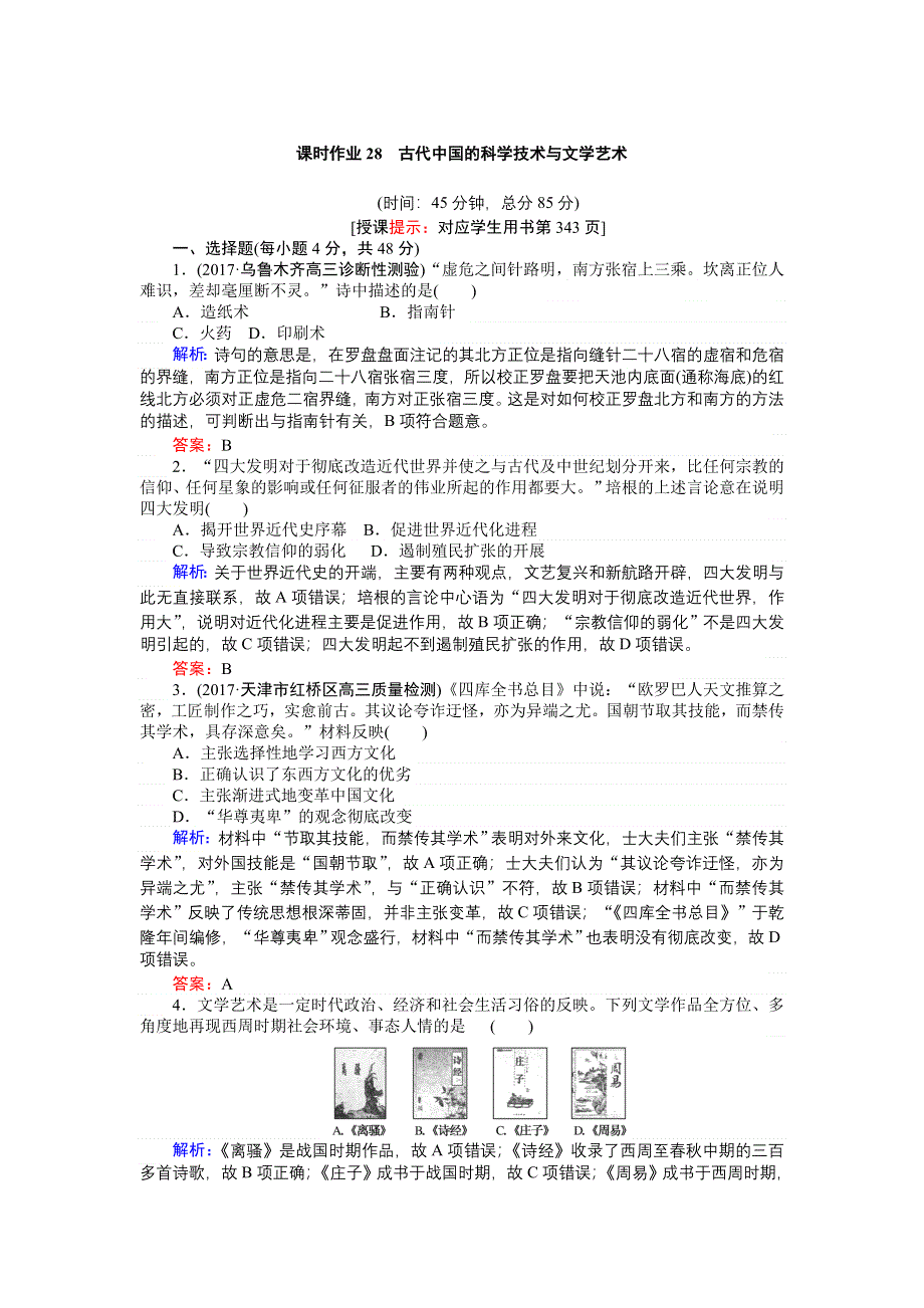 2018高三历史（人教版）一轮复习课时作业第28讲　古代中国的科学技术与文学艺术 WORD版含解析.doc_第1页