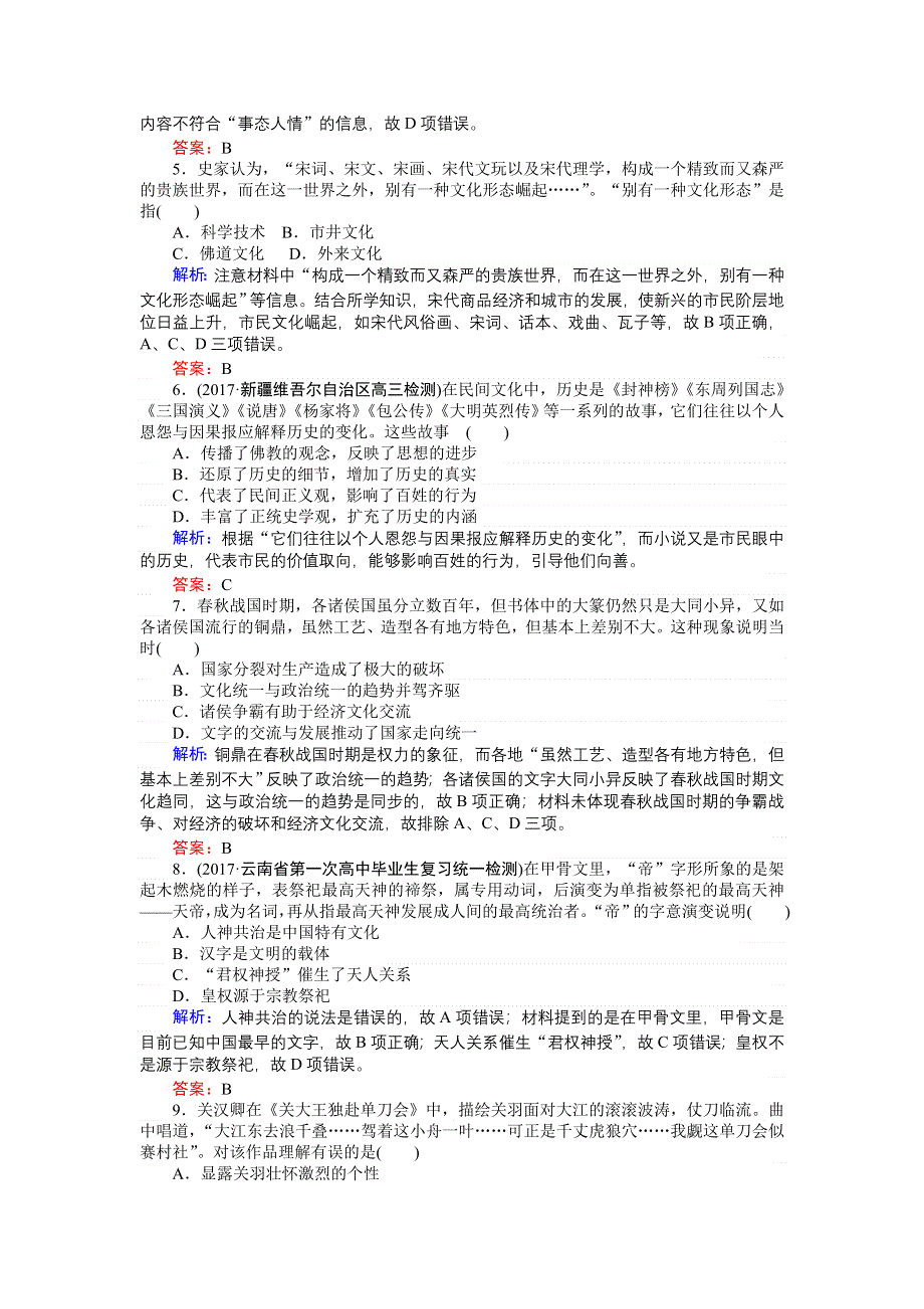 2018高三历史（人教版）一轮复习课时作业第28讲　古代中国的科学技术与文学艺术 WORD版含解析.doc_第2页