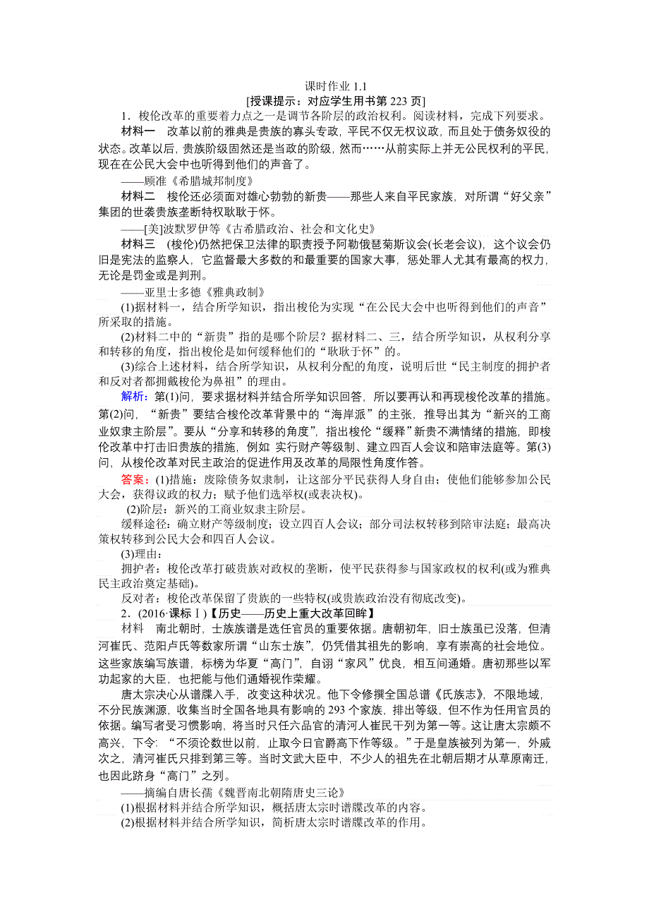 2018高三历史（岳麓版）一轮复习课时作业 选修1-1 第1讲　古代历史上的重大改革.doc_第1页