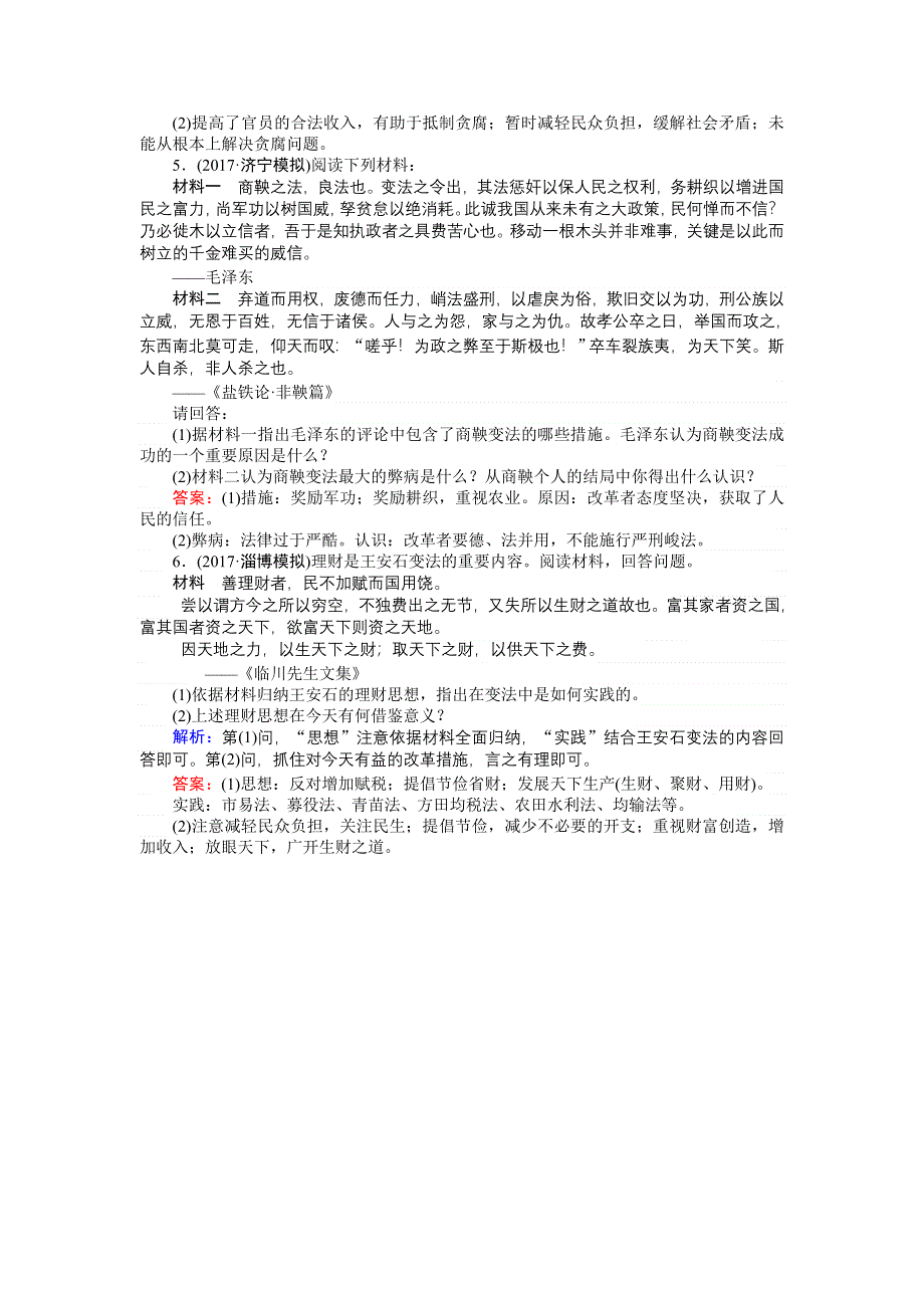 2018高三历史（岳麓版）一轮复习课时作业 选修1-1 第1讲　古代历史上的重大改革.doc_第3页