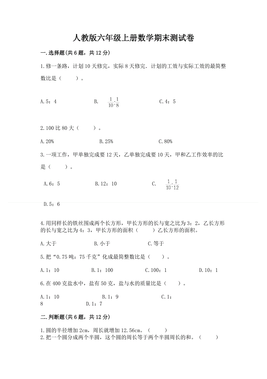 人教版六年级上册数学期末测试卷及参考答案（考试直接用）.docx_第1页