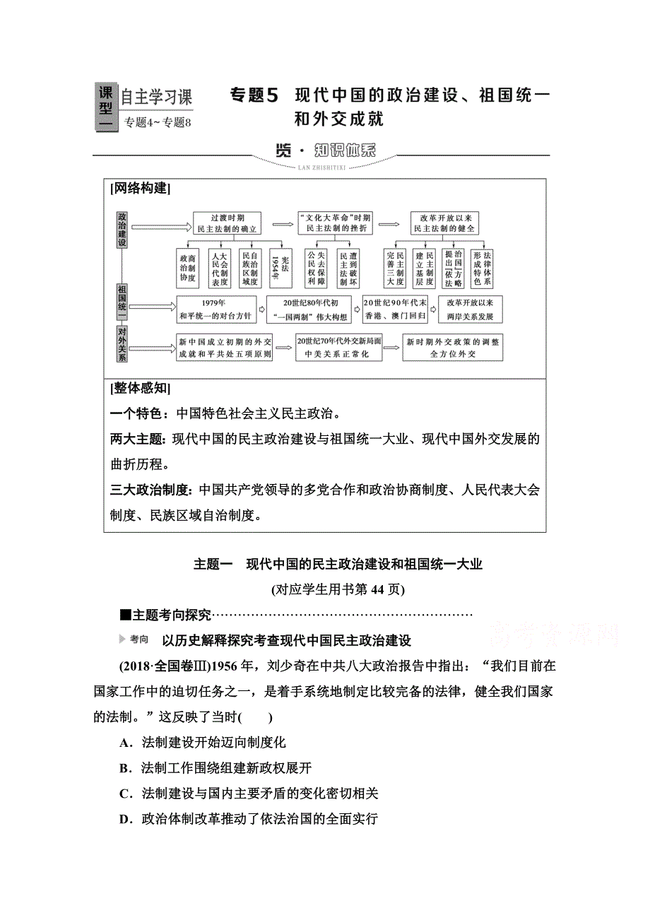 2020新课标高考历史二轮专题版教师用书：模块2 专题5　现代中国的政治建设、祖国统一和外交成就 WORD版含解析.doc_第1页