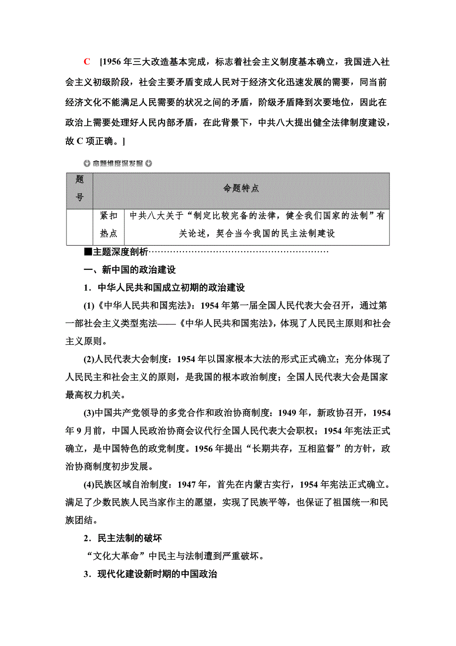 2020新课标高考历史二轮专题版教师用书：模块2 专题5　现代中国的政治建设、祖国统一和外交成就 WORD版含解析.doc_第2页