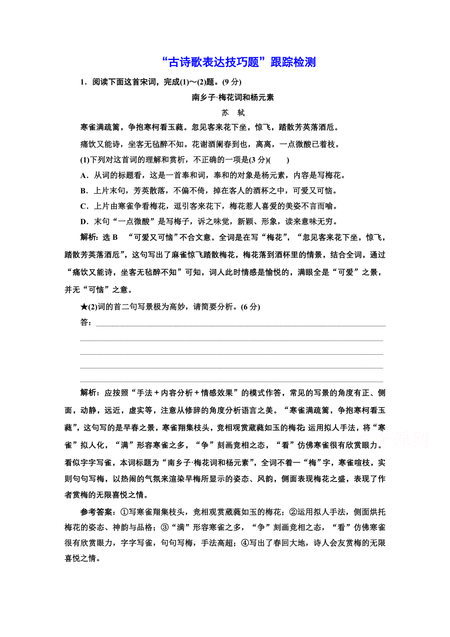 2022届新高考语文人教版一轮检测：“古诗歌表达技巧题”跟踪检测 WORD版含解析.doc_第1页