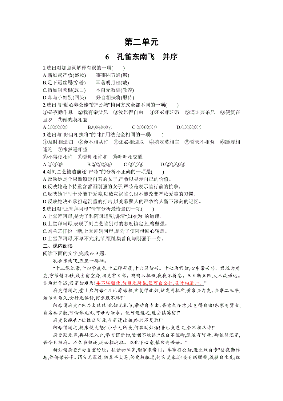 《全国百强校》山东省烟台第二中学2015-2016学年高中语文必修二同步练习：第二单元 第六课 孔雀东南飞　并序 WORD版含解析.doc_第1页