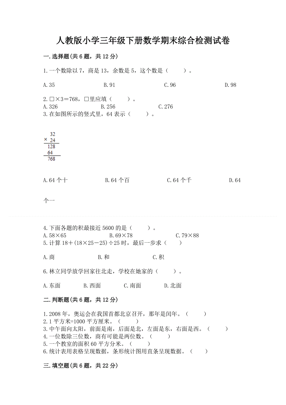 人教版小学三年级下册数学期末综合检测试卷带精品答案.docx_第1页