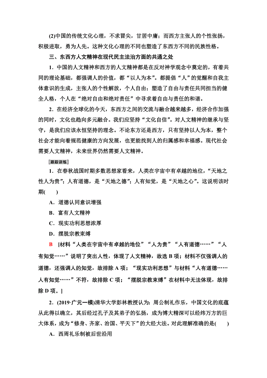 2020新课标高考历史二轮专题版教师用书：模块1 话题2　瑰宝溢目——东西方先哲各领风骚人文精神交相辉映《中外关联》 WORD版含解析.doc_第3页