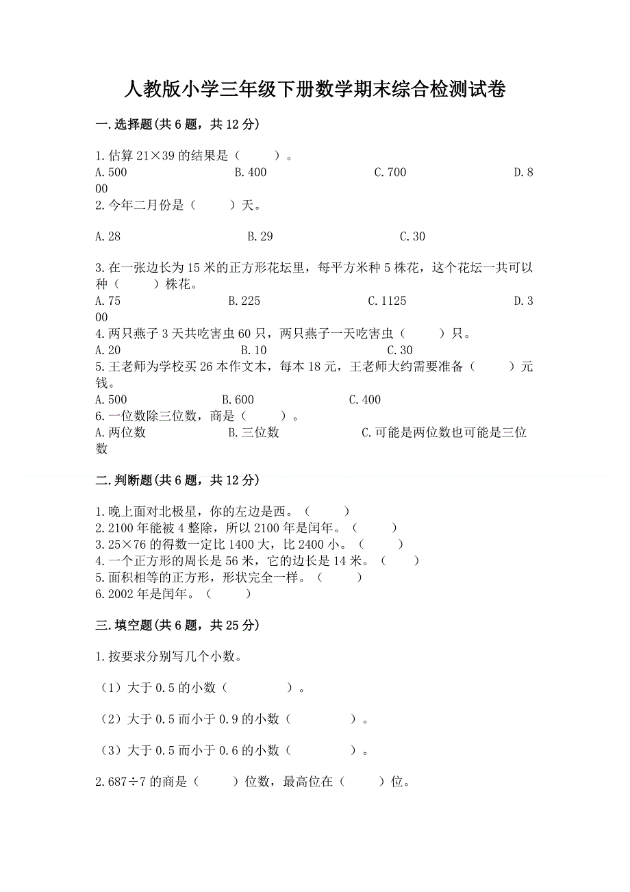 人教版小学三年级下册数学期末综合检测试卷可打印.docx_第1页