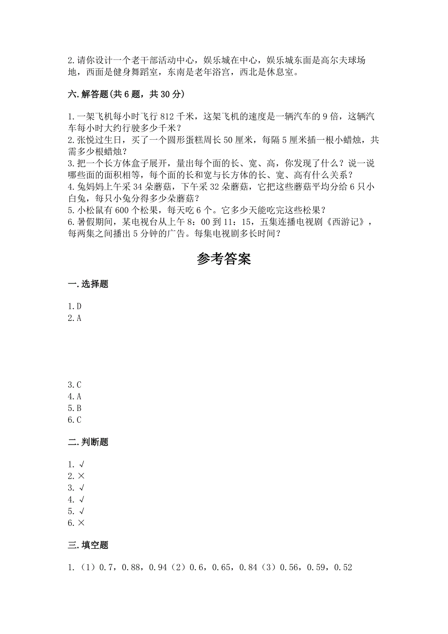 人教版小学三年级下册数学期末综合检测试卷可打印.docx_第3页