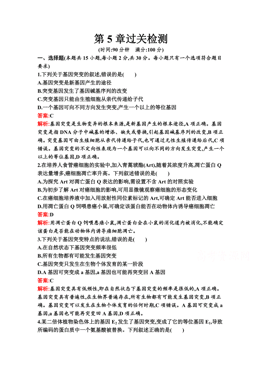 新教材2020-2021学年生物人教版必修2同步练习：第5章　基因突变及其他变异 过关检测 WORD版含解析.docx_第1页