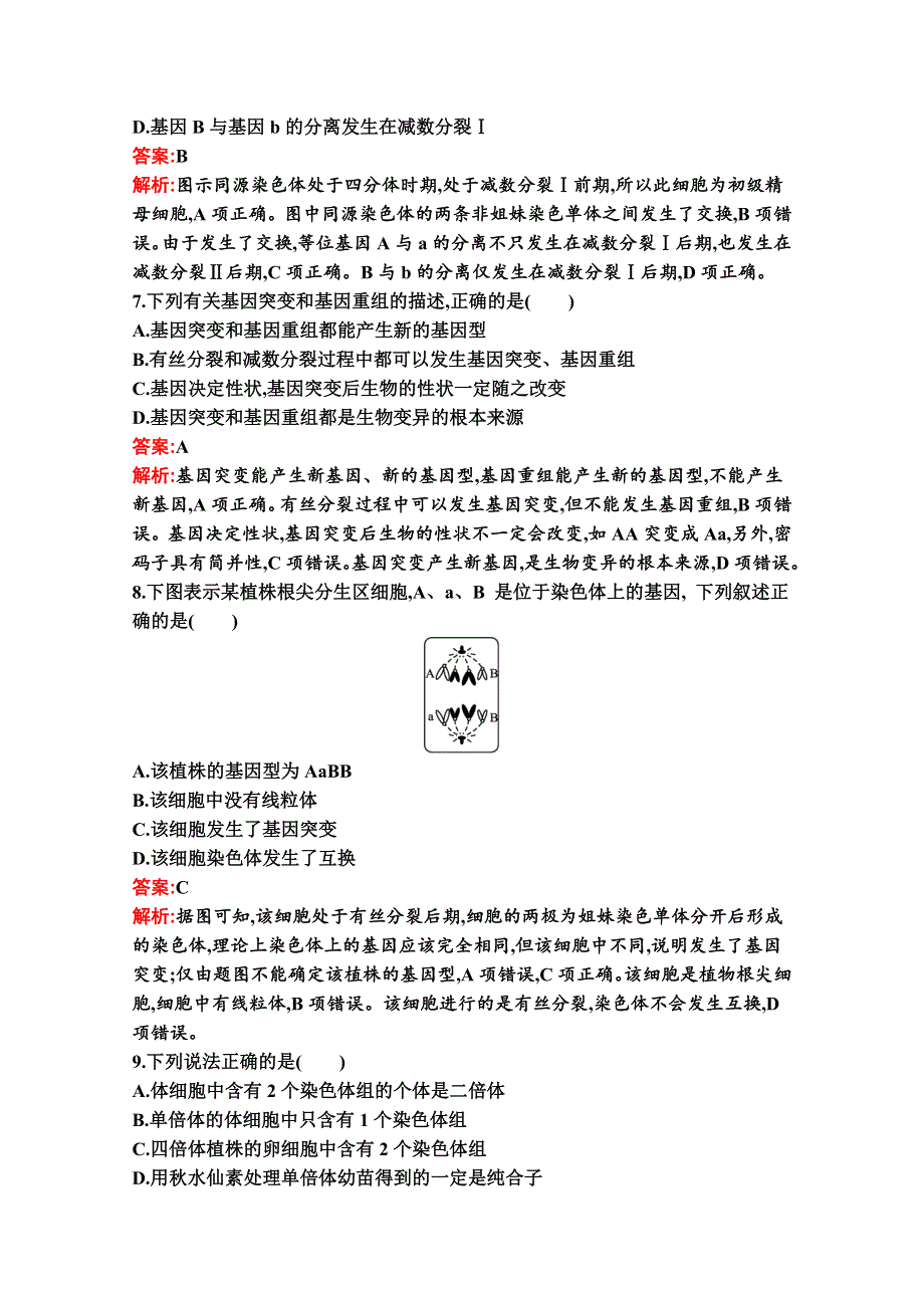 新教材2020-2021学年生物人教版必修2同步练习：第5章　基因突变及其他变异 过关检测 WORD版含解析.docx_第3页