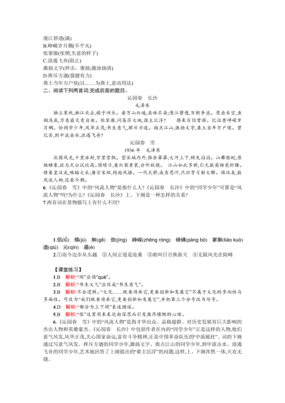 《全国百强校》山东省烟台第二中学2015-2016学年高中语文必修一同步练习：第一单元 第一课 沁园春长沙 WORD版含解析.doc_第2页