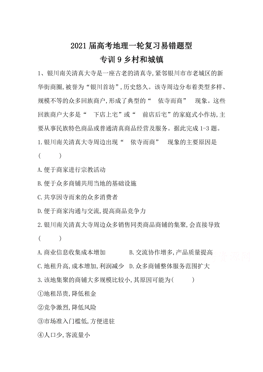 2021届高考地理一轮复习易错题型专训9乡村和城镇 WORD版含解析.doc_第1页