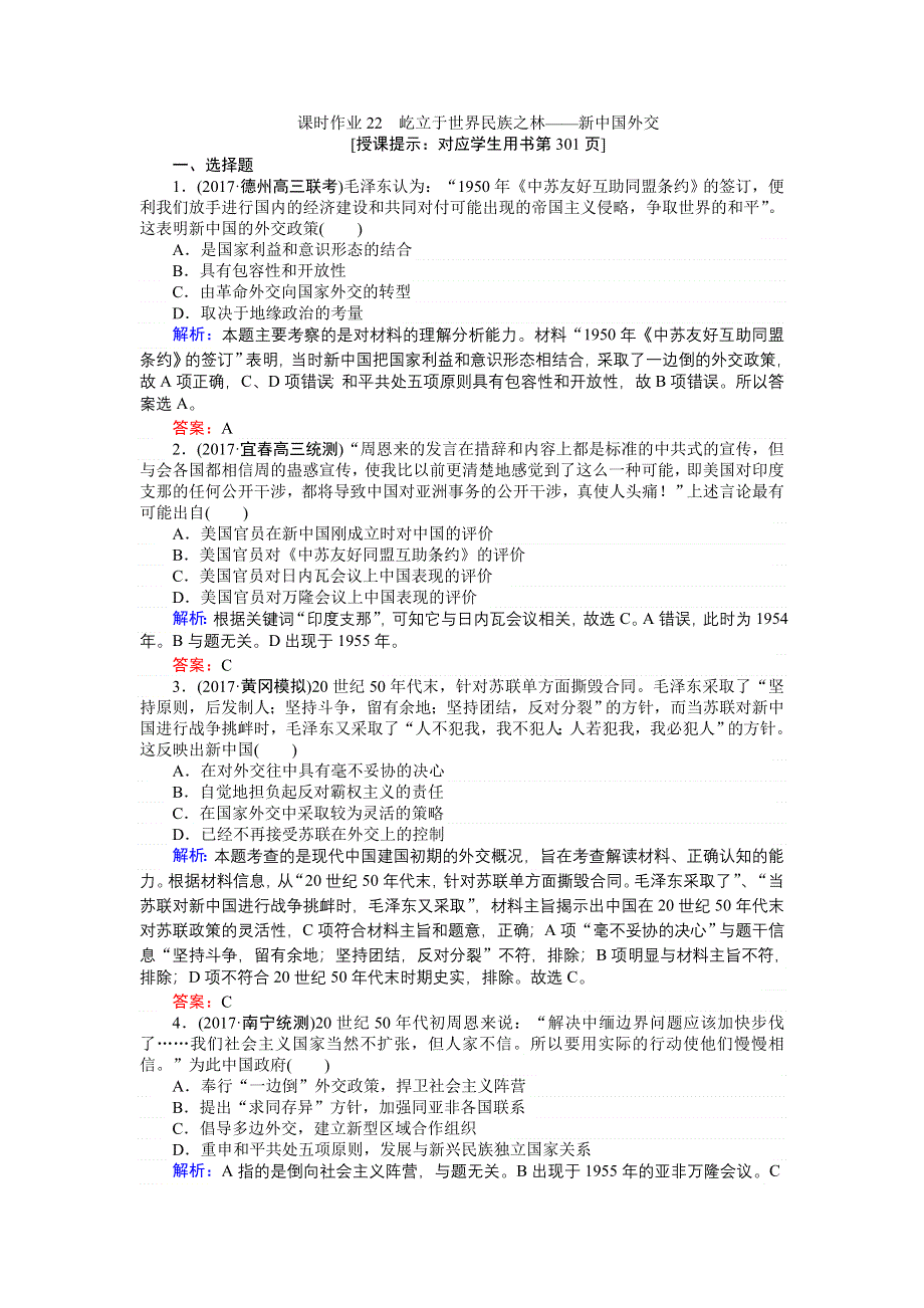 2018高三历史（岳麓版）一轮复习课时作业第22讲　屹立于世界民族之林——新中国外交.doc_第1页