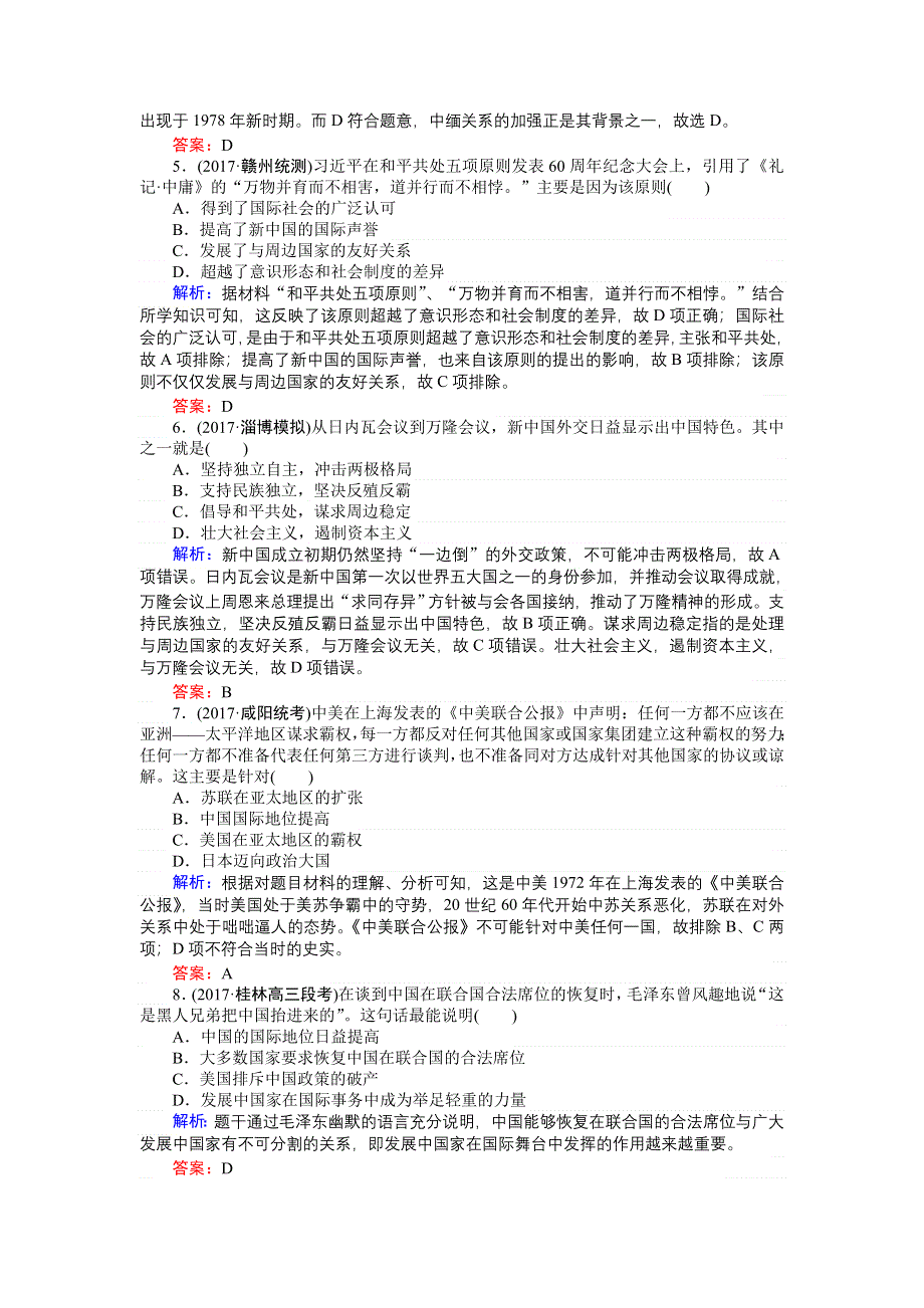 2018高三历史（岳麓版）一轮复习课时作业第22讲　屹立于世界民族之林——新中国外交.doc_第2页