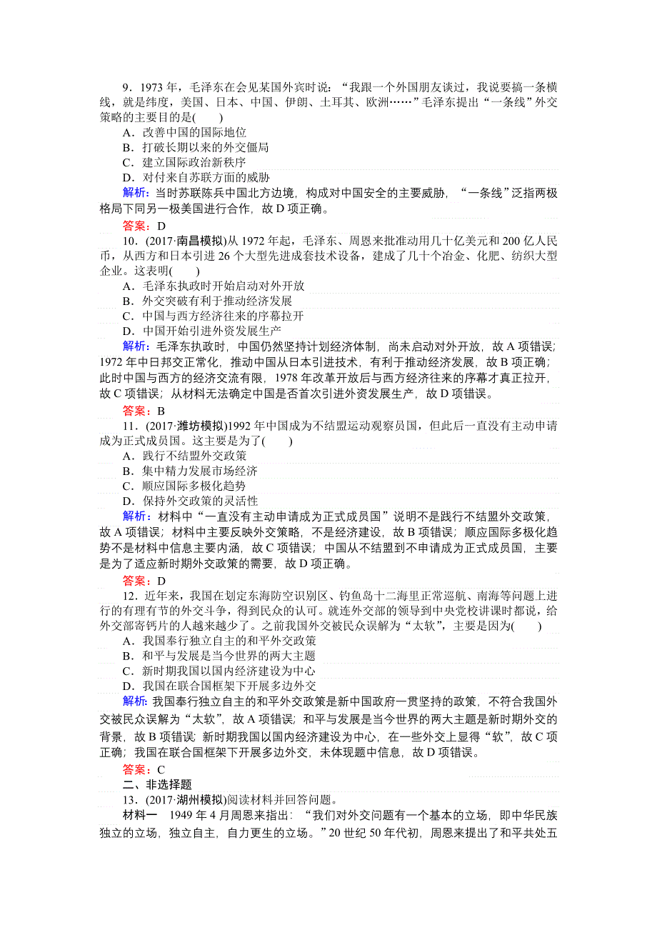 2018高三历史（岳麓版）一轮复习课时作业第22讲　屹立于世界民族之林——新中国外交.doc_第3页