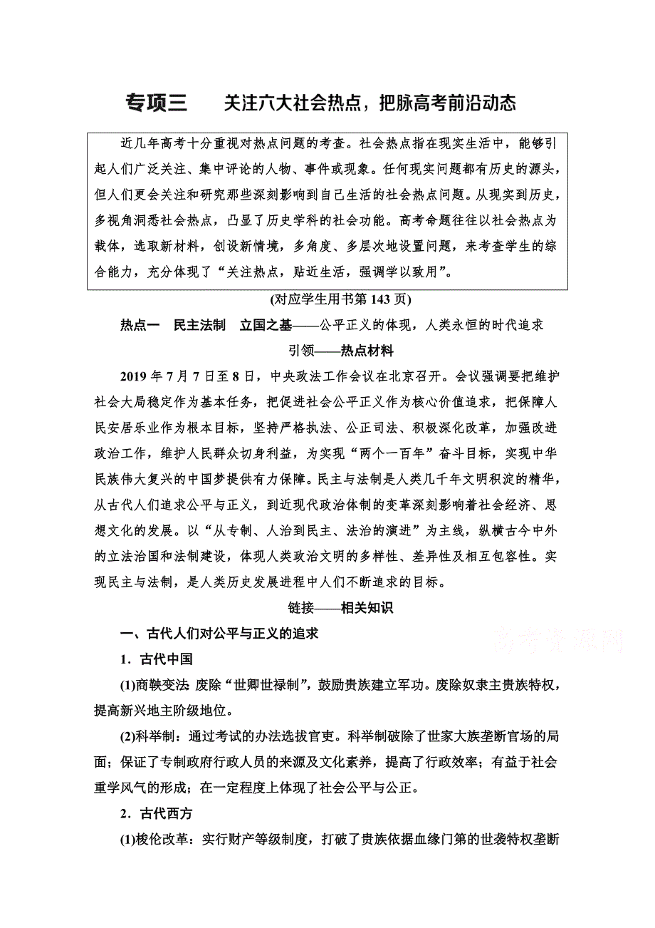 2020新课标高考历史二轮专题版教师用书：第2部分 专项3　关注六大社会热点把脉高考前沿动态 WORD版含解析.doc_第1页