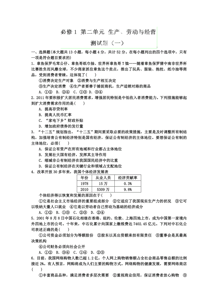 2013年高考政治一轮复习（人教版） 必修1 第二单元测试题1（教师版）.doc_第1页