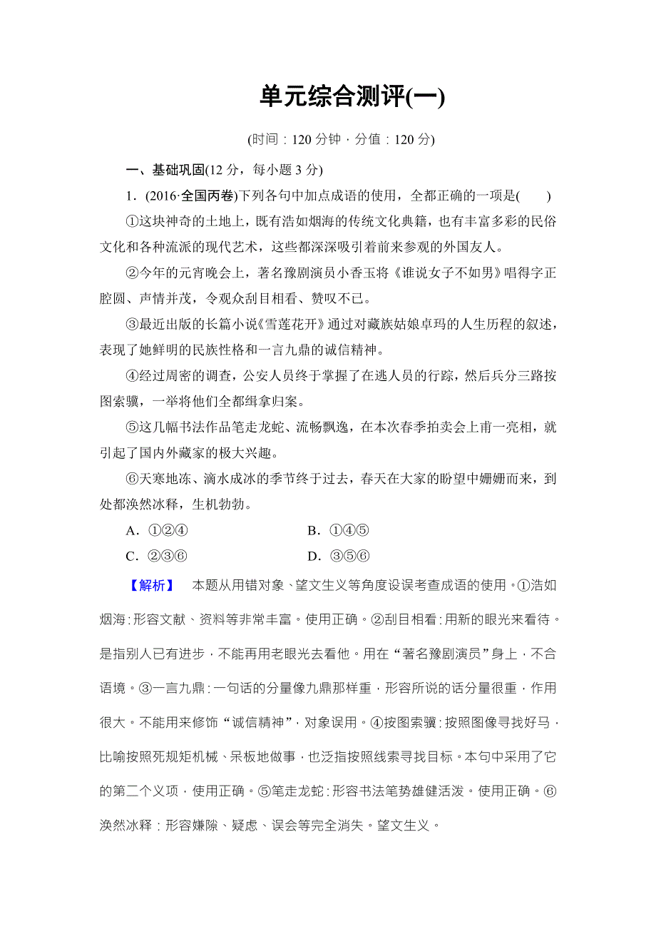 2016-2017学年鲁人版高中语文必修三单元综合测评1 WORD版含解析.doc_第1页