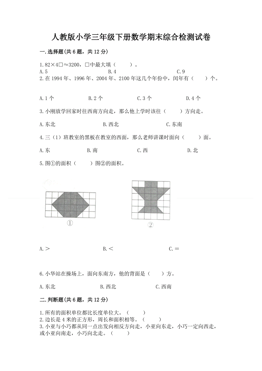 人教版小学三年级下册数学期末综合检测试卷含答案下载.docx_第1页