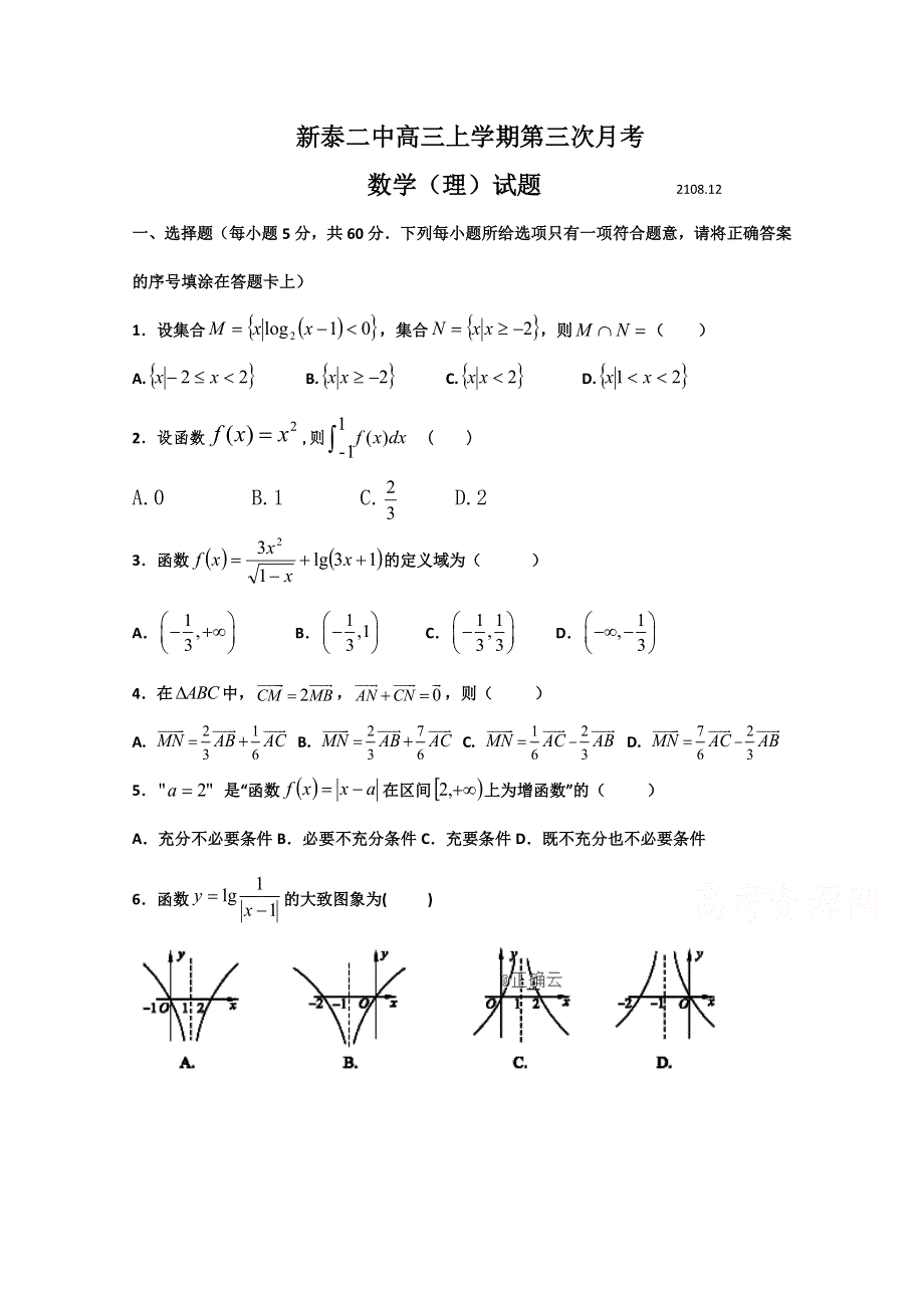 山东省新泰二中2019届高三上学期12月月考数学（理）试卷 WORD版含答案.doc_第1页