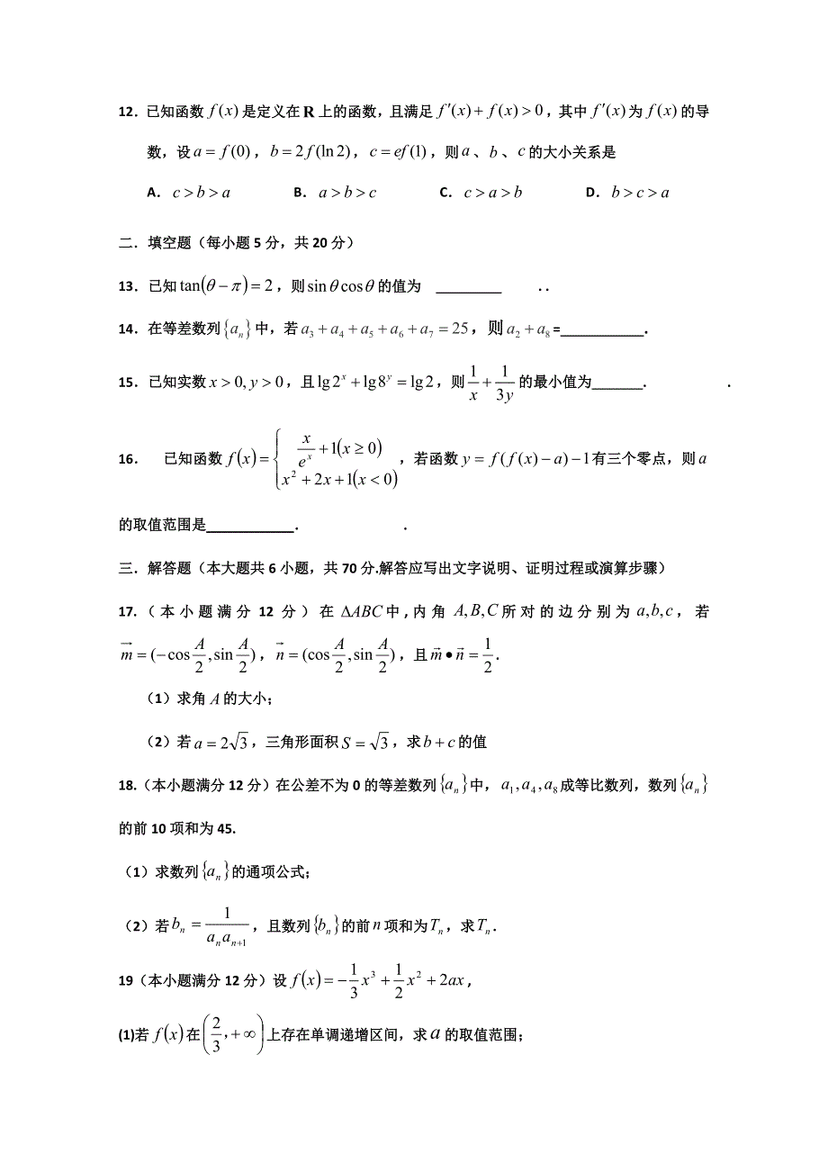 山东省新泰二中2019届高三上学期12月月考数学（理）试卷 WORD版含答案.doc_第3页