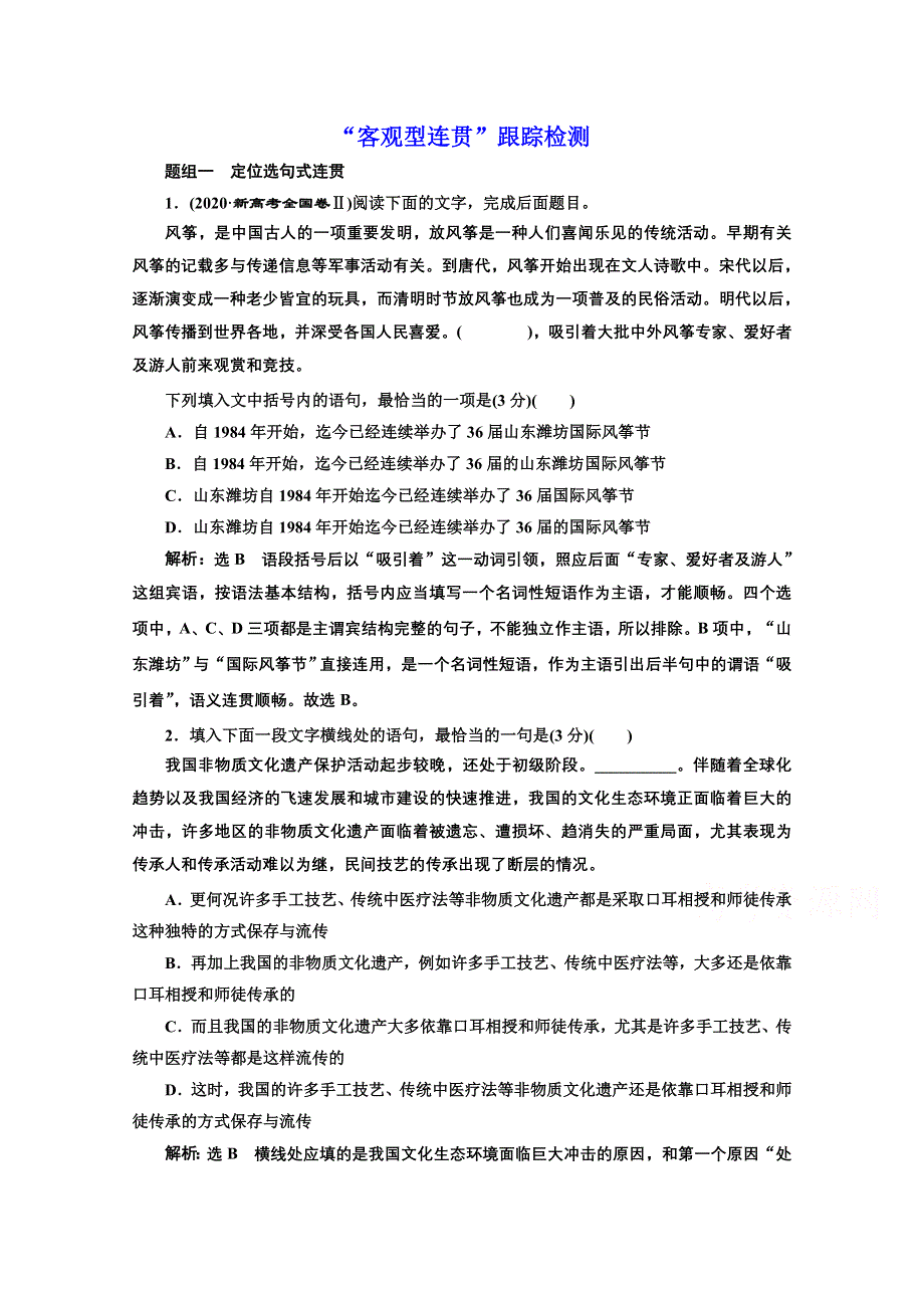 2022届新高考语文人教版一轮检测：“客观型连贯”跟踪检测 WORD版含解析.doc_第1页