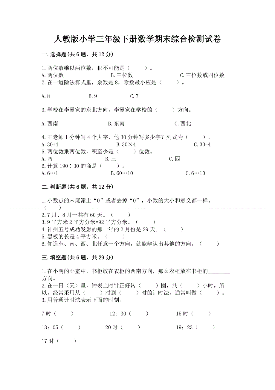 人教版小学三年级下册数学期末综合检测试卷带答案.docx_第1页