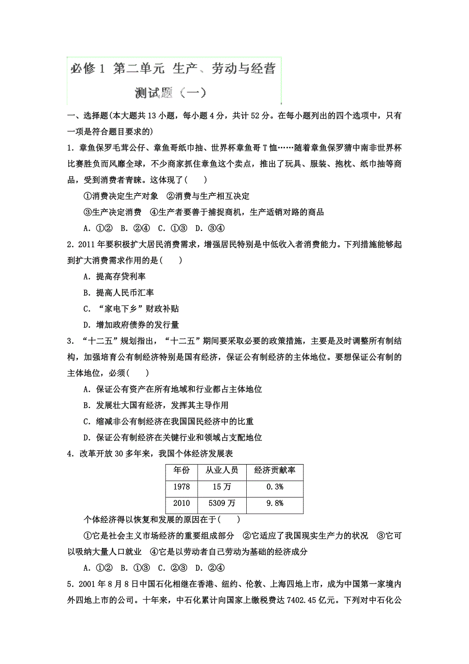 2013年高考政治一轮复习（人教版） 必修1 第二单元测试题1（学生版）.doc_第1页