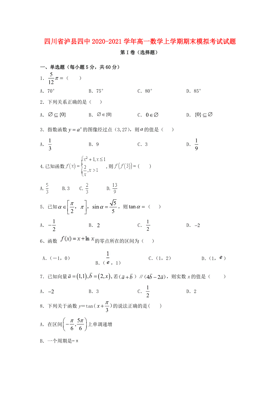 四川省泸县四中2020-2021学年高一数学上学期期末模拟考试试题.doc_第1页