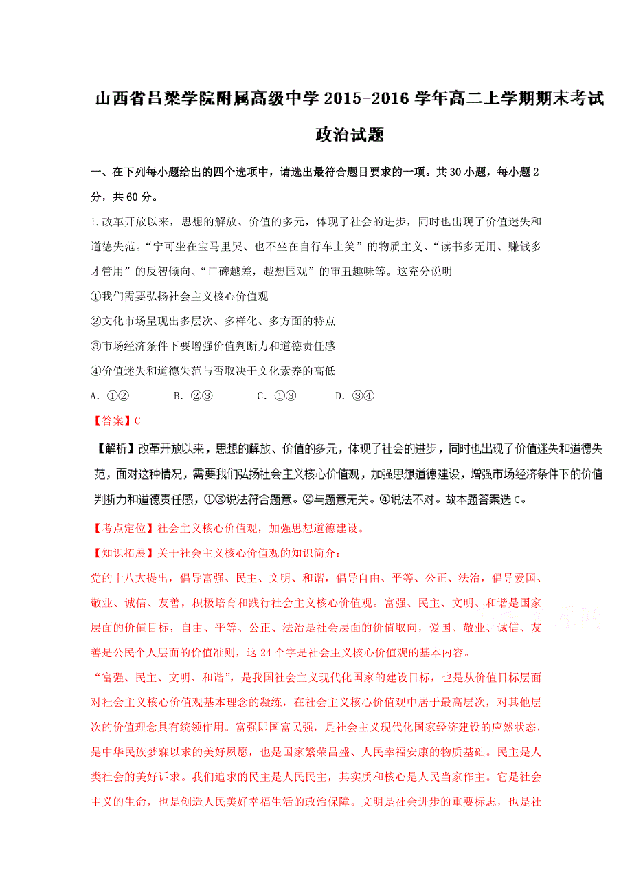 《全国百强校》山西省吕梁学院附属高级中学2015-2016学年高二上学期期末考试政治试题解析（解析版）WORD版含解斩.doc_第1页