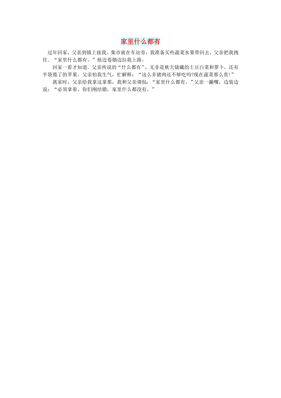 初中语文 文摘（情感）家里什么都有.doc_第1页