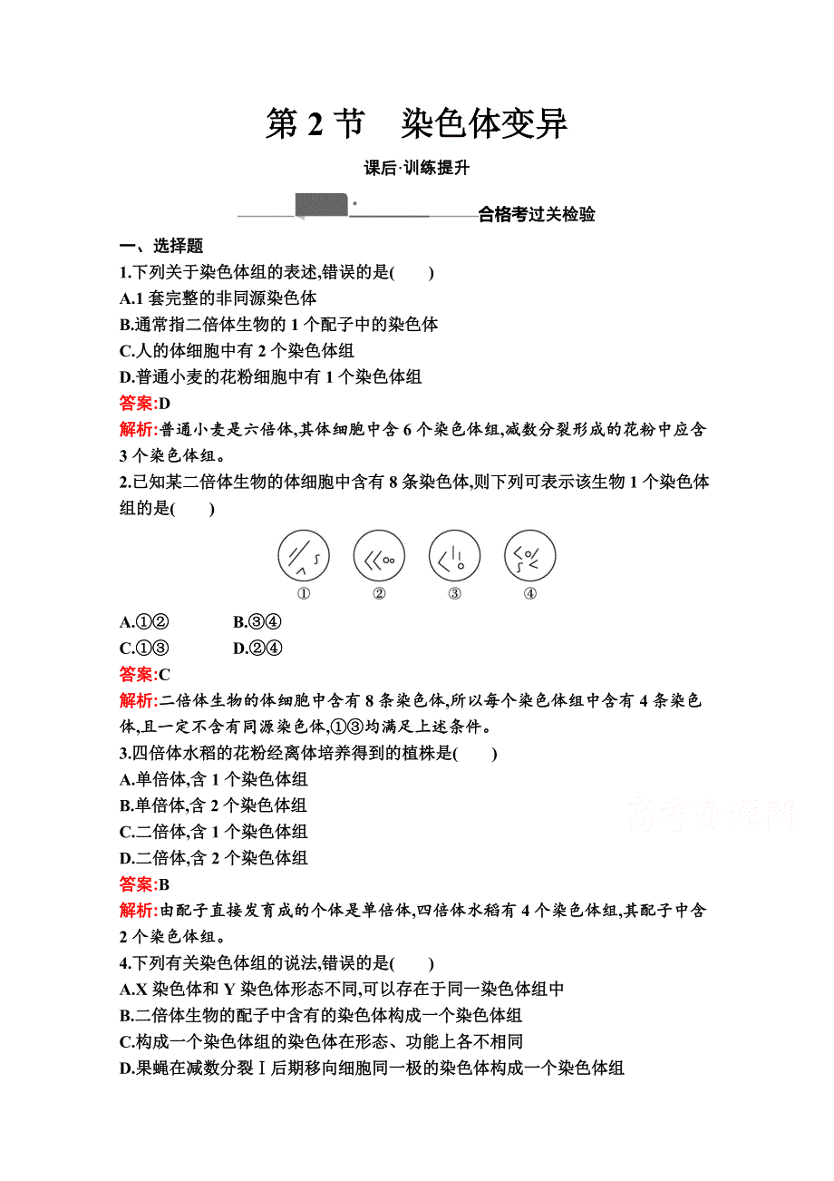 新教材2020-2021学年生物人教版必修2同步练习：第5章　第2节　染色体变异 WORD版含解析.docx_第1页