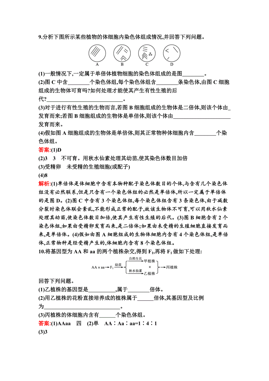 新教材2020-2021学年生物人教版必修2同步练习：第5章　第2节　染色体变异 WORD版含解析.docx_第3页