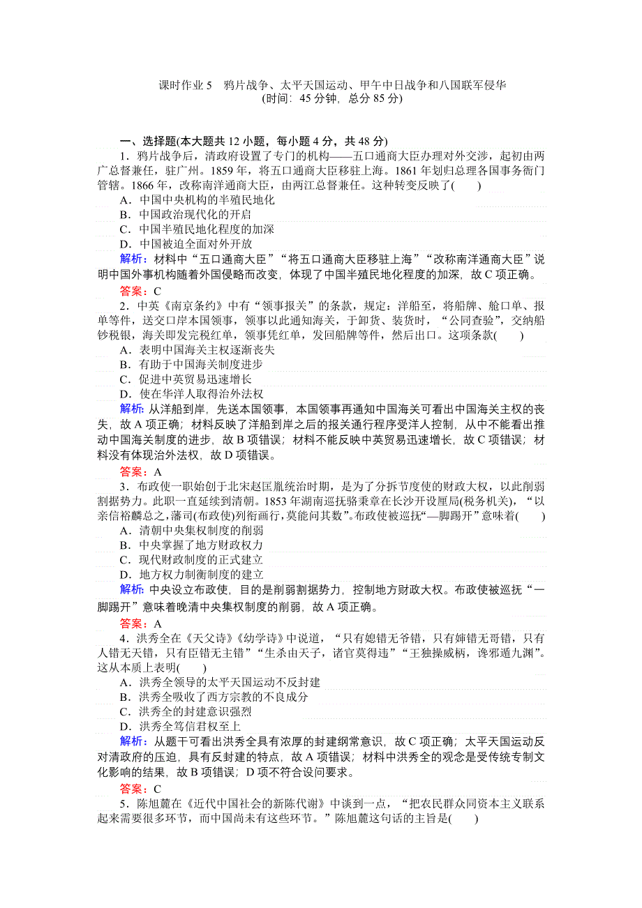 2018高三历史（人教版）一轮复习课时作业第5讲　鸦片战争、太平天国运动、甲午中日战争和八国联军侵华 WORD版含解析.doc_第1页