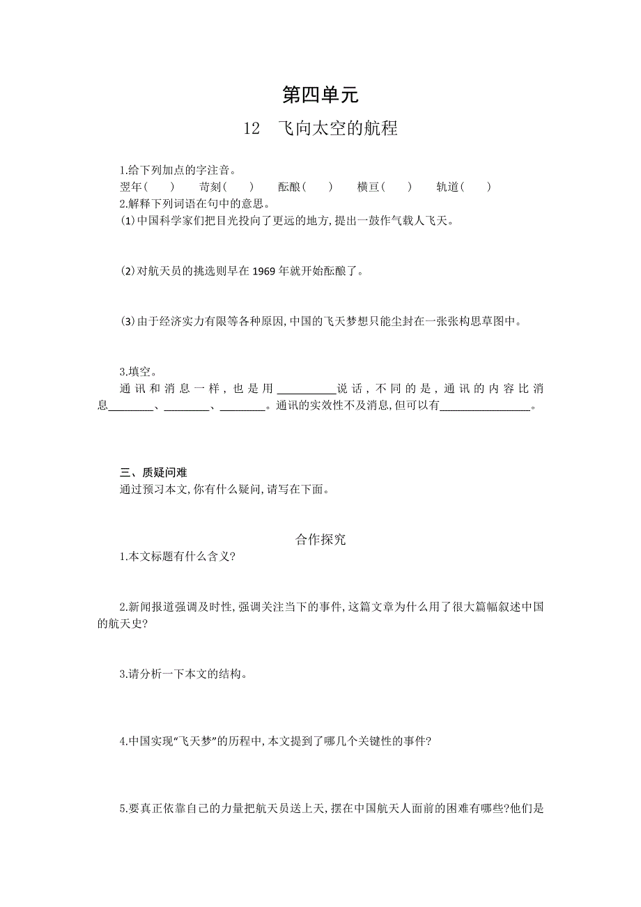 《全国百强校》山东省烟台第二中学2015-2016学年高中语文必修一同步练习：第四单元 第十二课 飞向太空的航程 WORD版含解析.doc_第1页