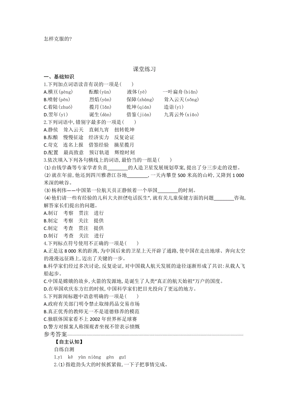 《全国百强校》山东省烟台第二中学2015-2016学年高中语文必修一同步练习：第四单元 第十二课 飞向太空的航程 WORD版含解析.doc_第2页