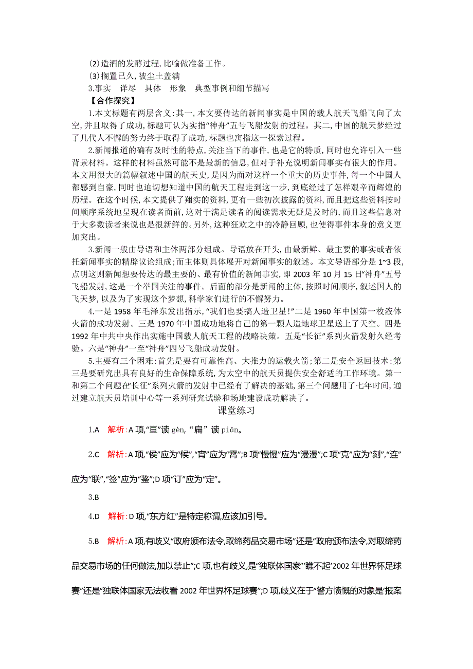 《全国百强校》山东省烟台第二中学2015-2016学年高中语文必修一同步练习：第四单元 第十二课 飞向太空的航程 WORD版含解析.doc_第3页