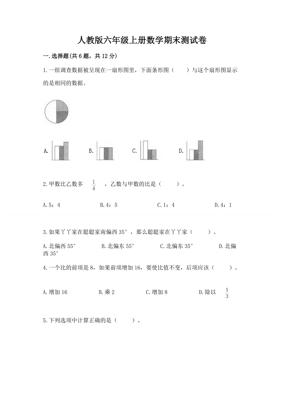 人教版六年级上册数学期末测试卷及参考答案（综合题）.docx_第1页