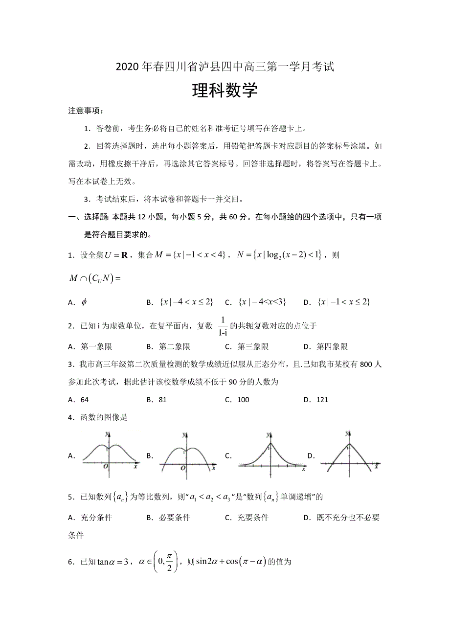 四川省泸县四中2020届高三下学期第一次在线月考数学（理）试题 WORD版含答案.doc_第1页