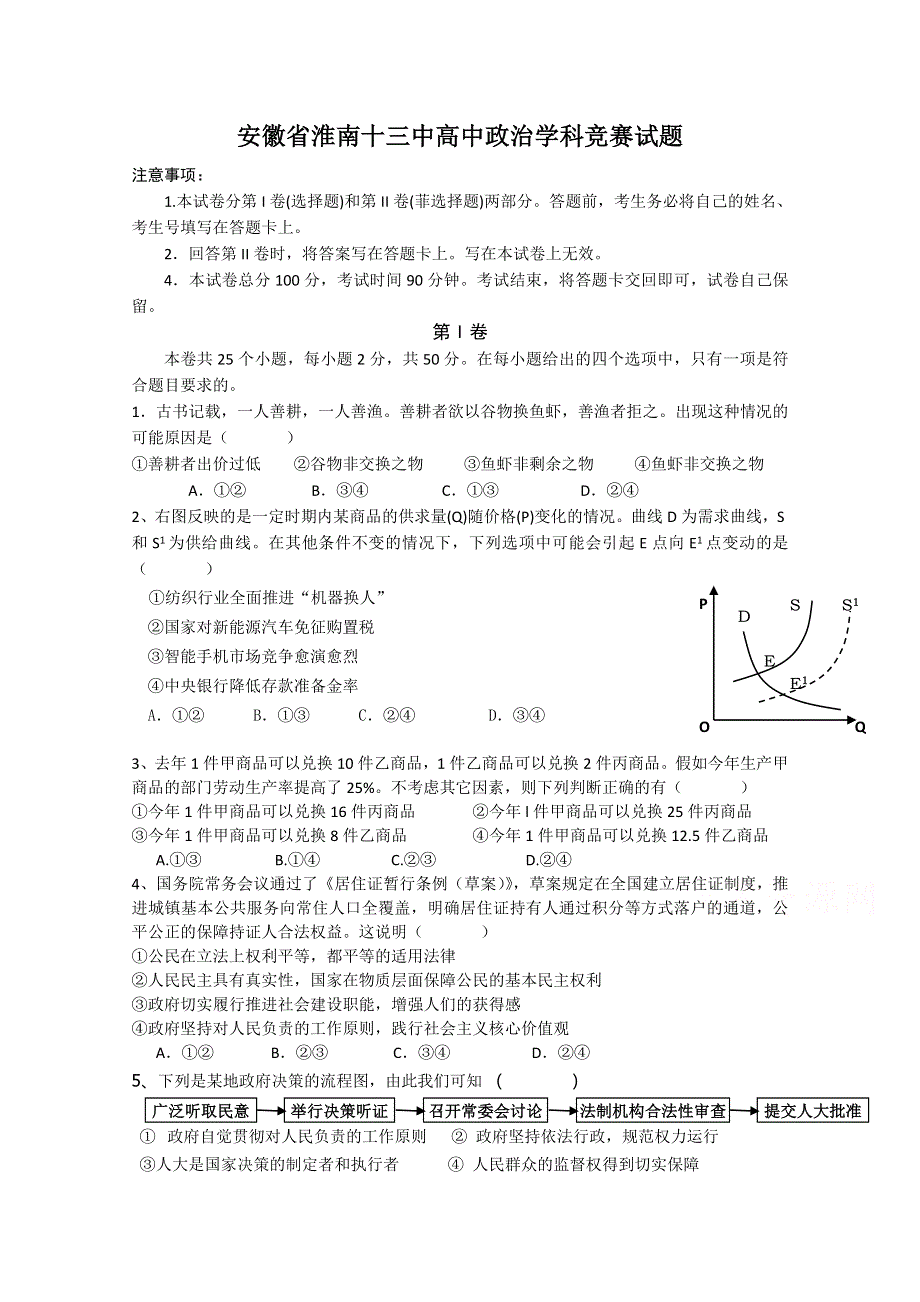 安徽省淮南十三中人教版高三政治学科竞赛试题 WORD版含答案.doc_第1页