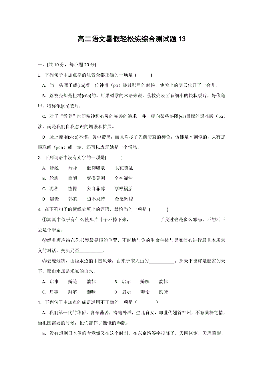 2012届高二语文暑假轻松练综合测试题14.doc_第1页