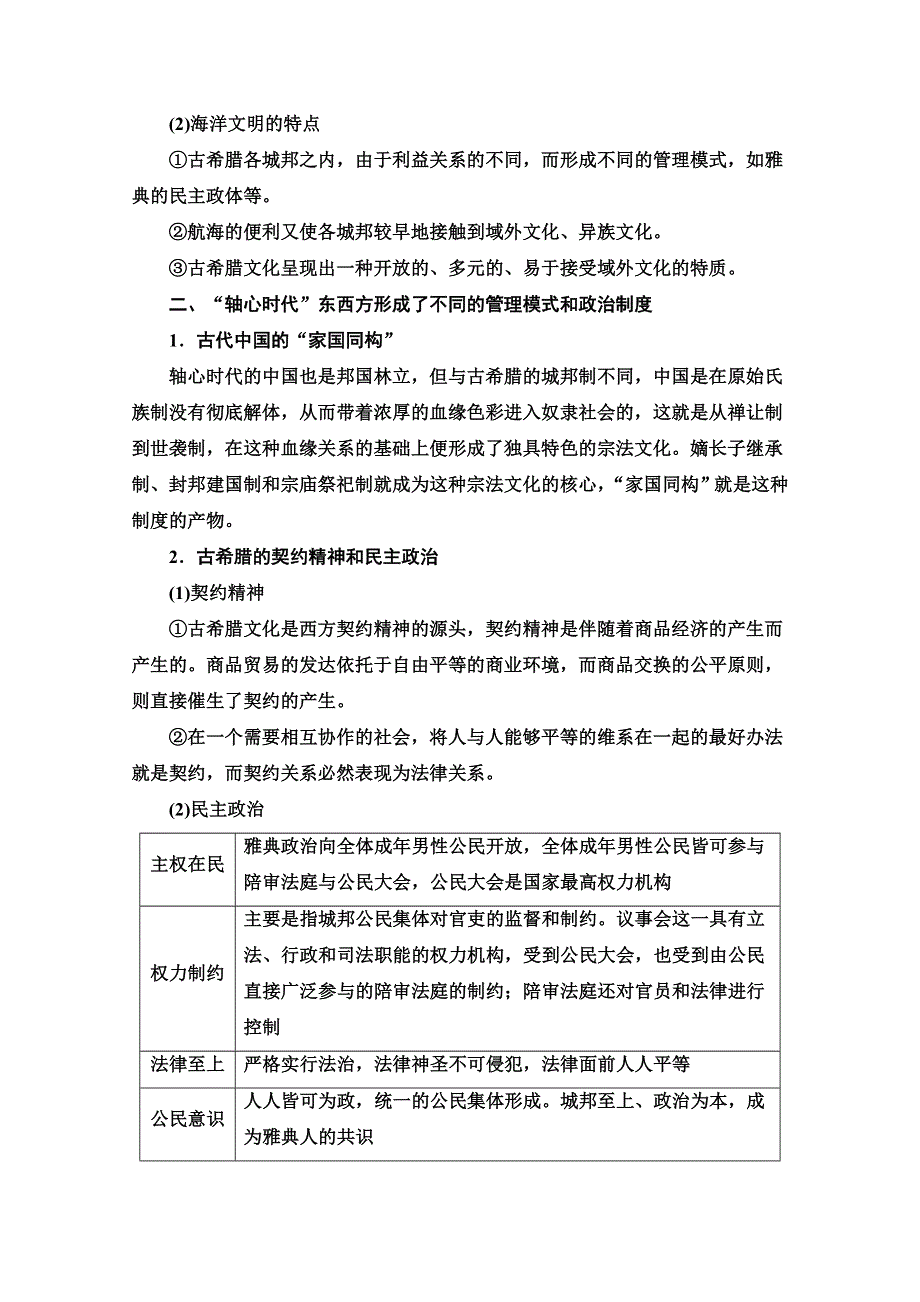 2020新课标高考历史二轮专题版教师用书：模块3 话题1　“轴心时代”的辉煌——西方海洋文明与中国农耕文明《中外关联》 WORD版含解析.doc_第2页